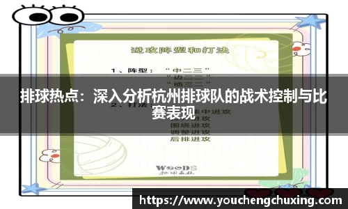 排球热点：深入分析杭州排球队的战术控制与比赛表现