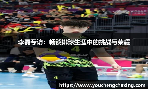 李磊专访：畅谈排球生涯中的挑战与荣耀