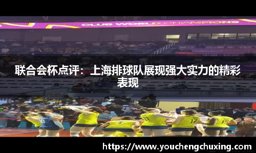 联合会杯点评：上海排球队展现强大实力的精彩表现
