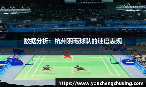 数据分析：杭州羽毛球队的速度表现