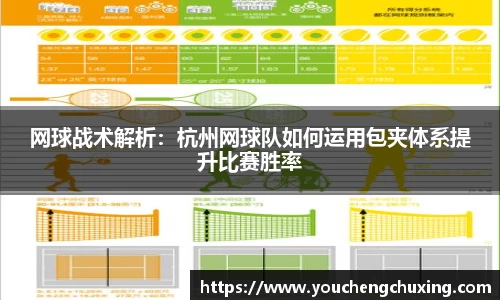 网球战术解析：杭州网球队如何运用包夹体系提升比赛胜率