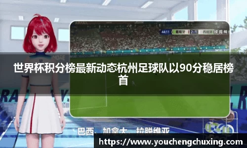 世界杯积分榜最新动态杭州足球队以90分稳居榜首