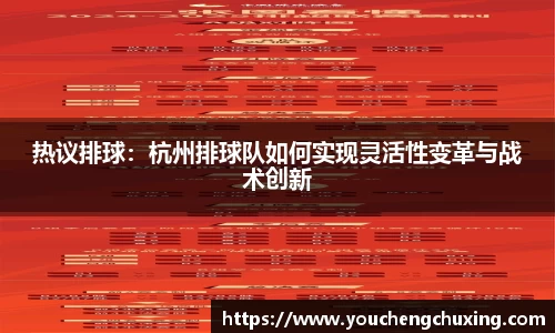 热议排球：杭州排球队如何实现灵活性变革与战术创新