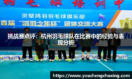 挑战赛点评：杭州羽毛球队在比赛中的经验与表现分析