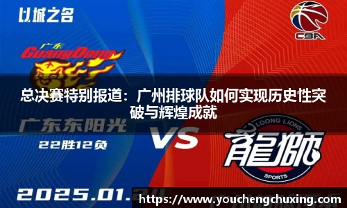 总决赛特别报道：广州排球队如何实现历史性突破与辉煌成就
