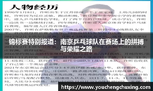 锦标赛特别报道：南京乒乓球队在赛场上的拼搏与荣耀之路
