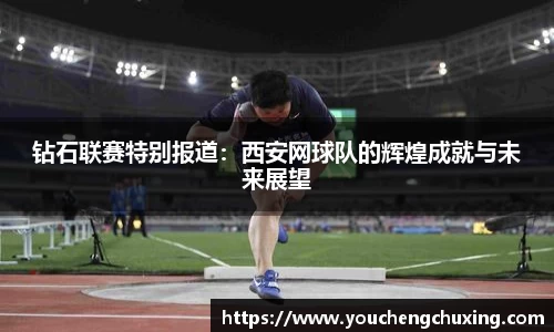 钻石联赛特别报道：西安网球队的辉煌成就与未来展望