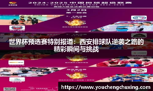 世界杯预选赛特别报道：西安排球队逆袭之路的精彩瞬间与挑战