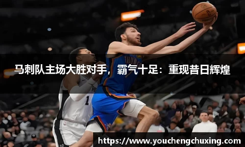 马刺队主场大胜对手，霸气十足：重现昔日辉煌