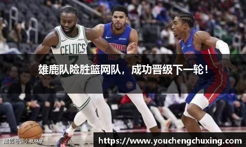 雄鹿队险胜篮网队，成功晋级下一轮！