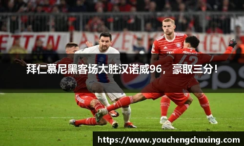 拜仁慕尼黑客场大胜汉诺威96，豪取三分！