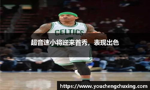 超音速小将迎来首秀，表现出色