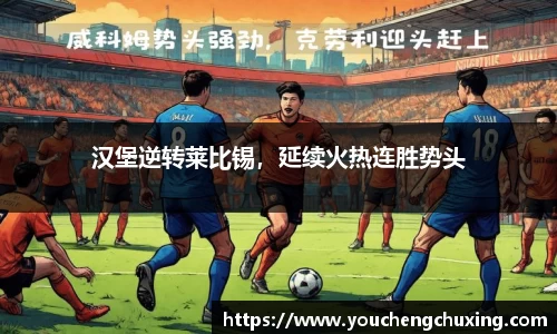 汉堡逆转莱比锡，延续火热连胜势头