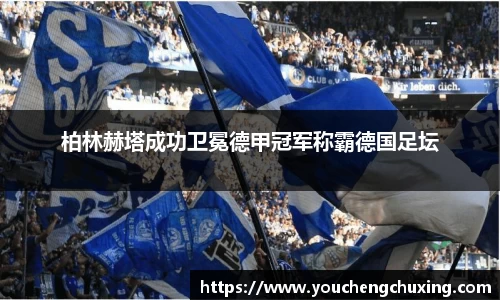 柏林赫塔成功卫冕德甲冠军称霸德国足坛