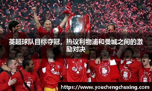 英超球队目标夺冠，热议利物浦和曼城之间的激励对决