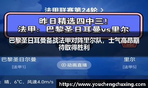 巴黎圣日耳曼备战法甲对阵里尔队，士气高昂期待取得胜利