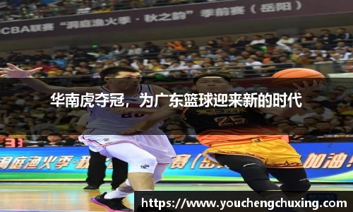 华南虎夺冠，为广东篮球迎来新的时代