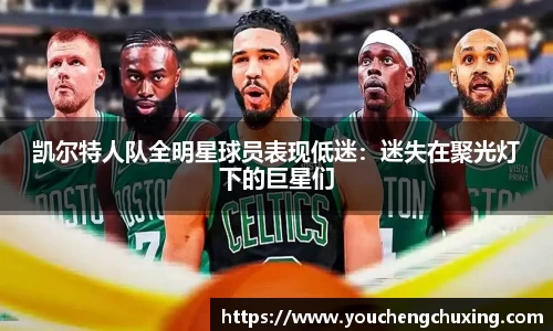 凯尔特人队全明星球员表现低迷：迷失在聚光灯下的巨星们