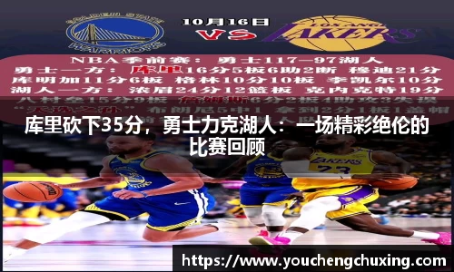 库里砍下35分，勇士力克湖人：一场精彩绝伦的比赛回顾