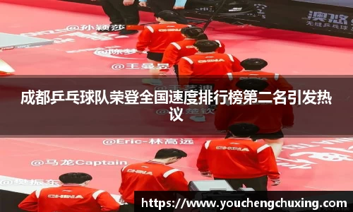成都乒乓球队荣登全国速度排行榜第二名引发热议