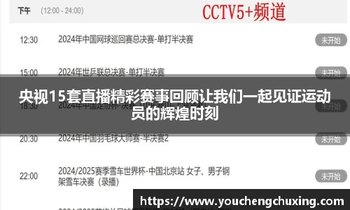 央视15套直播精彩赛事回顾让我们一起见证运动员的辉煌时刻