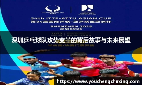 深圳乒乓球队攻势变革的背后故事与未来展望