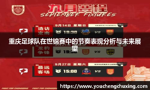 重庆足球队在世锦赛中的节奏表现分析与未来展望