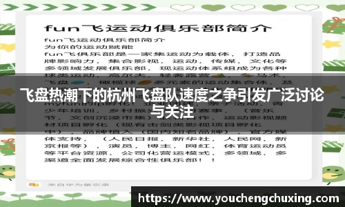 飞盘热潮下的杭州飞盘队速度之争引发广泛讨论与关注