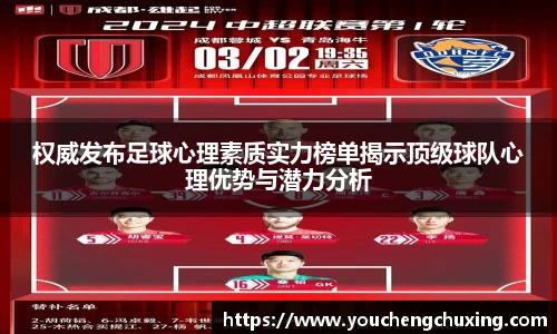 权威发布足球心理素质实力榜单揭示顶级球队心理优势与潜力分析