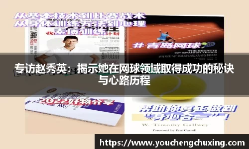 专访赵秀英：揭示她在网球领域取得成功的秘诀与心路历程