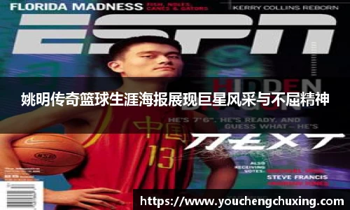 姚明传奇篮球生涯海报展现巨星风采与不屈精神