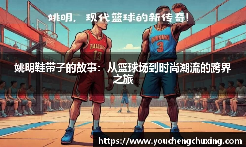 姚明鞋带子的故事：从篮球场到时尚潮流的跨界之旅