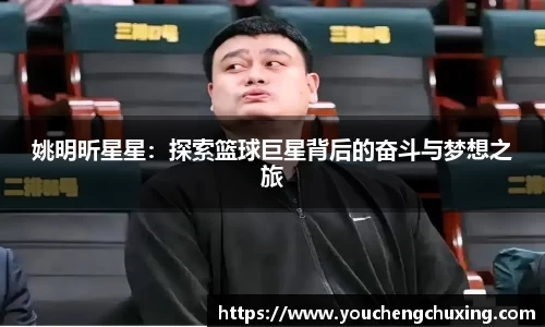 姚明昕星星：探索篮球巨星背后的奋斗与梦想之旅
