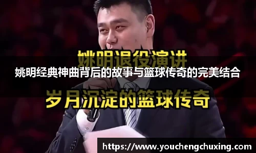 姚明经典神曲背后的故事与篮球传奇的完美结合