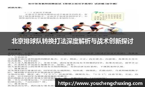 北京排球队转换打法深度解析与战术创新探讨