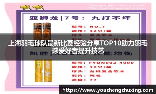 上海羽毛球队最新比赛经验分享TOP10助力羽毛球爱好者提升技艺