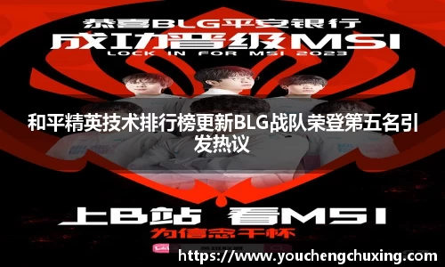 和平精英技术排行榜更新BLG战队荣登第五名引发热议