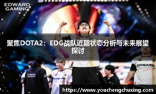 聚焦DOTA2：EDG战队近期状态分析与未来展望探讨