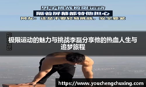 极限运动的魅力与挑战李磊分享他的热血人生与追梦旅程