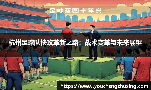 杭州足球队快攻革新之路：战术变革与未来展望