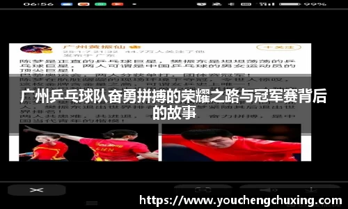 广州乒乓球队奋勇拼搏的荣耀之路与冠军赛背后的故事