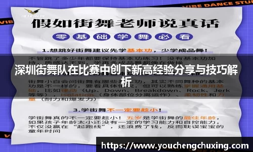 深圳街舞队在比赛中创下新高经验分享与技巧解析