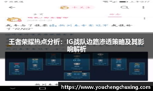 王者荣耀热点分析：IG战队边路渗透策略及其影响解析