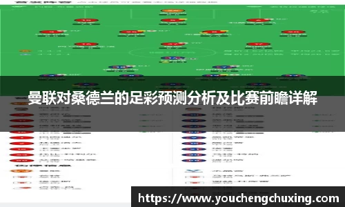 曼联对桑德兰的足彩预测分析及比赛前瞻详解