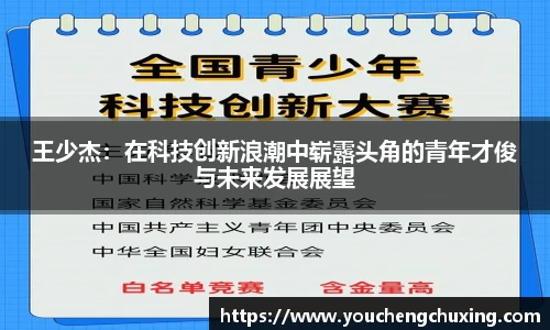 王少杰：在科技创新浪潮中崭露头角的青年才俊与未来发展展望