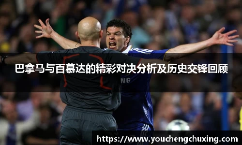 巴拿马与百慕达的精彩对决分析及历史交锋回顾