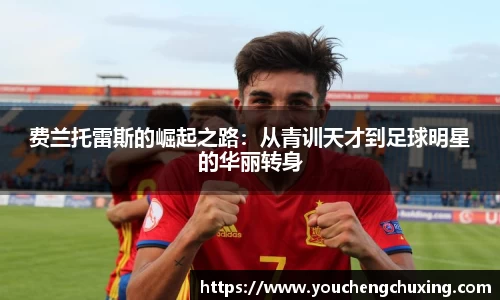 费兰托雷斯的崛起之路：从青训天才到足球明星的华丽转身