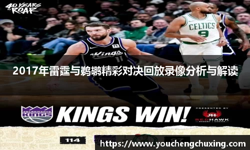 2017年雷霆与鹈鹕精彩对决回放录像分析与解读