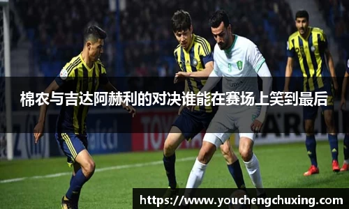 棉农与吉达阿赫利的对决谁能在赛场上笑到最后