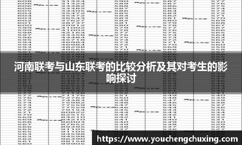 河南联考与山东联考的比较分析及其对考生的影响探讨